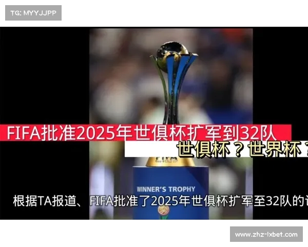 2025世俱杯改制后的利弊分析及其对全球足球格局的影响 2025世俱杯改制后的利弊分析及其对全球足球格局的影响